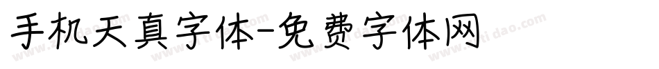 手机天真字体字体转换