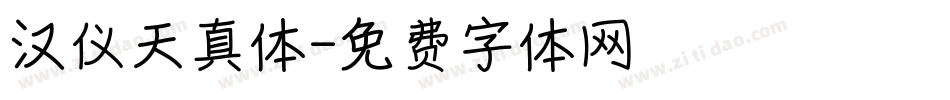 汉仪天真体字体转换