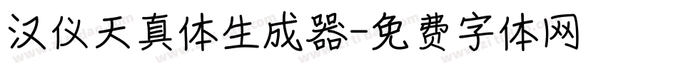 汉仪天真体生成器字体转换