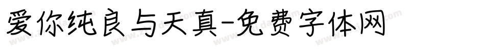 爱你纯良与天真字体转换