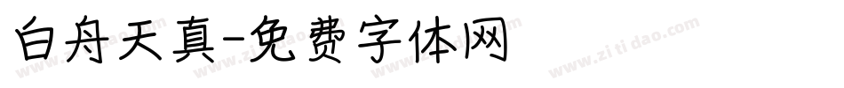白舟天真字体转换