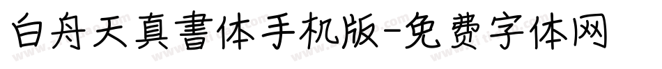 白舟天真書体手机版字体转换