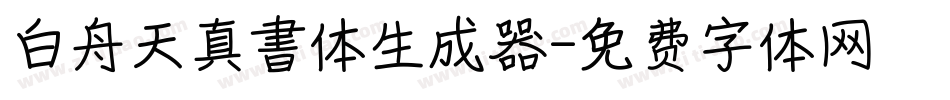 白舟天真書体生成器字体转换