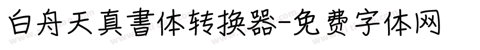 白舟天真書体转换器字体转换
