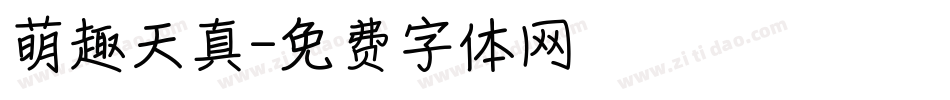 萌趣天真字体转换