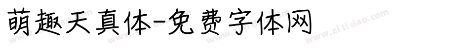 萌趣天真体字体转换
