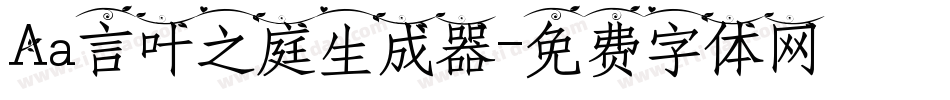Aa言叶之庭生成器字体转换