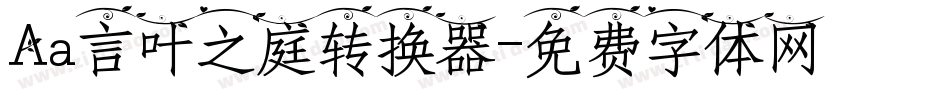Aa言叶之庭转换器字体转换