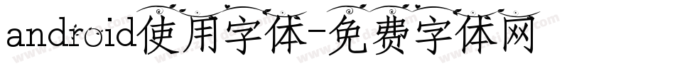 android使用字体字体转换