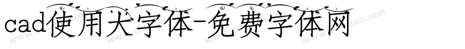 cad使用大字体字体转换