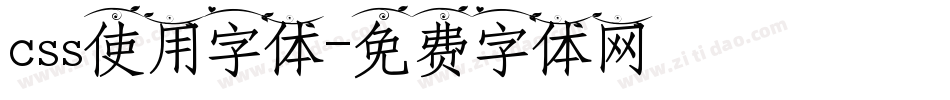 css使用字体字体转换