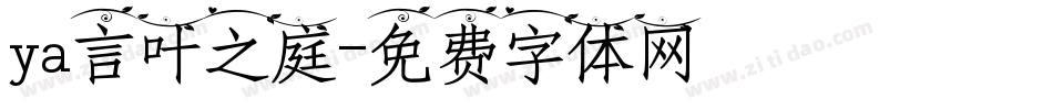 ya言叶之庭字体转换