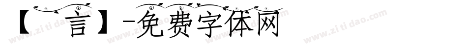 【亖言】字体转换