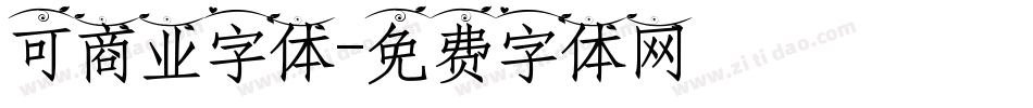 可商业字体字体转换