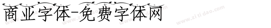 商业字体字体转换