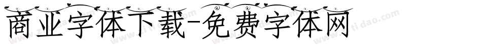 商业字体下载字体转换