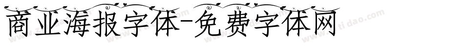 商业海报字体字体转换