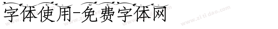 字体使用字体转换