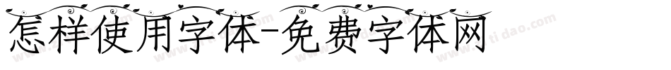 怎样使用字体字体转换