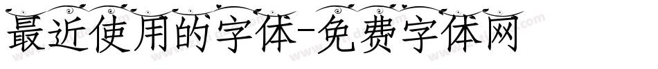 最近使用的字体字体转换