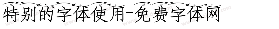特别的字体使用字体转换