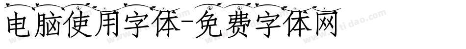 电脑使用字体字体转换