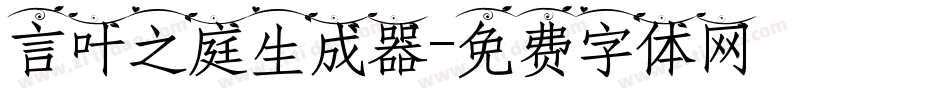 言叶之庭生成器字体转换