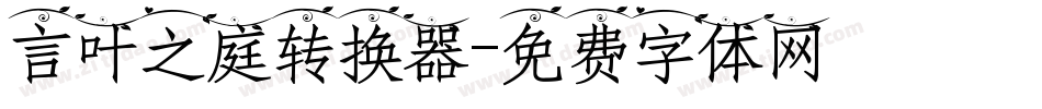 言叶之庭转换器字体转换
