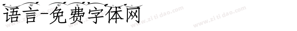 语言字体转换