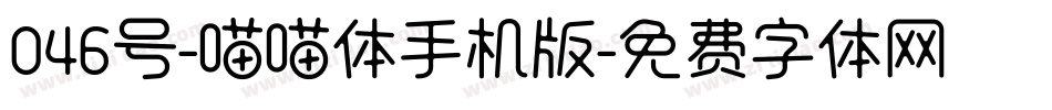 046号-喵喵体手机版字体转换