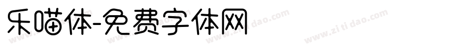 乐喵体字体转换