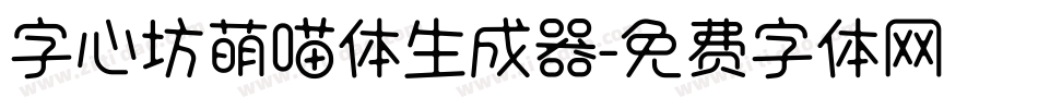 字心坊萌喵体生成器字体转换