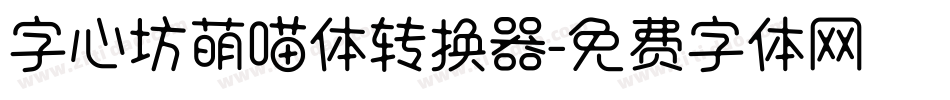 字心坊萌喵体转换器字体转换