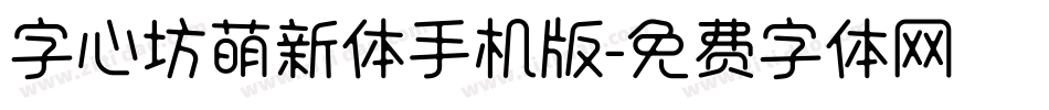 字心坊萌新体手机版字体转换