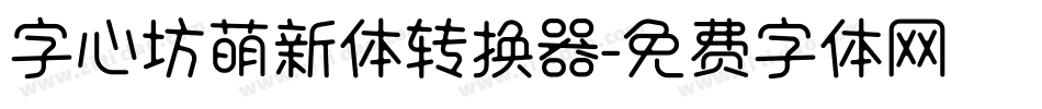 字心坊萌新体转换器字体转换