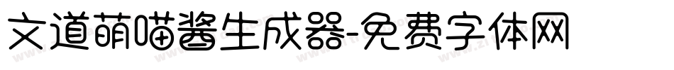 文道萌喵酱生成器字体转换