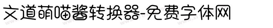 文道萌喵酱转换器字体转换