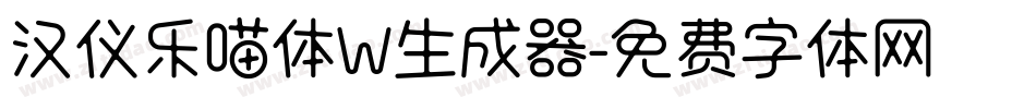 汉仪乐喵体W生成器字体转换