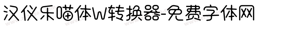 汉仪乐喵体W转换器字体转换