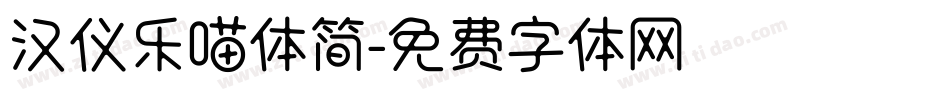 汉仪乐喵体简字体转换