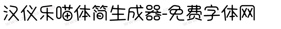 汉仪乐喵体简生成器字体转换