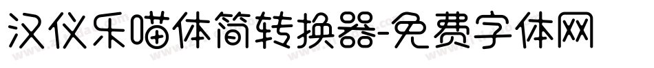 汉仪乐喵体简转换器字体转换