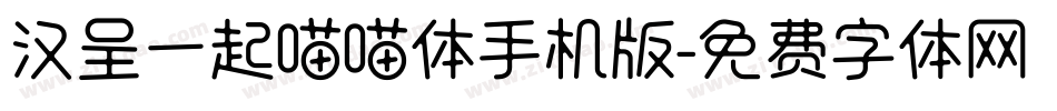 汉呈一起喵喵体手机版字体转换