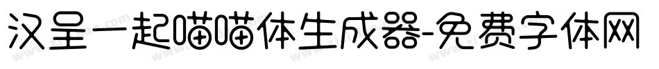 汉呈一起喵喵体生成器字体转换