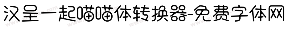 汉呈一起喵喵体转换器字体转换