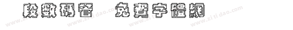 7段数码管字体转换