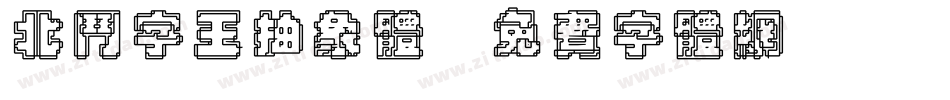 北斗字王抽象体字体转换