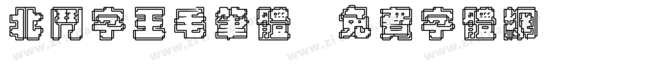 北斗字王毛笔体字体转换