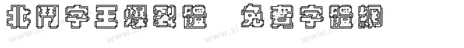 北斗字王爆裂体字体转换