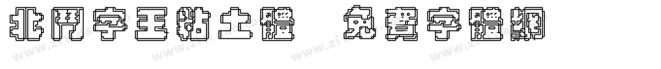 北斗字王粘土体字体转换